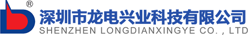 深圳市龍電興業(yè)科技有限公司